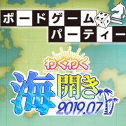 ディライトワークス、「DELiGHTWORKS ボードゲームパーティー 2019.07 わくわく海開き」を7月24日19時30分より開催!