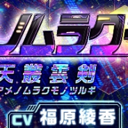 X-LEGEND ENTERTAINMENT、『幻想神域 -Link of Hearts-』で福原綾香さん演じる新キャラ「【天叢雲剣】アメノムラクモ」が登場!