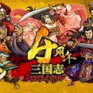 DeNA、『三国志ロワイヤル』で11月27日の配信4周年を記念するキャンペーンを開催