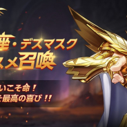 テンセント、『聖闘士星矢 ライジングコスモ』でSSR蟹座・デスマスクの出現率がアップしたガチャを明日8時より開催