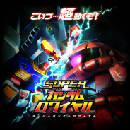 バンダイナムコ、『スーパーガンダムロワイヤル』の事前登録開始&Android版のオープンβテストスタート