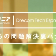 ドリコム、勉強会「Drecom Tech Espresso」第四回を3月7日に開催…テーマは“僕らの問題解決裏バナシ”