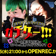 CyberZ、TOKYO MXの新番組「ガチゲー!!!ガチでゲームやってみた」の企画・制作を担当 「OPENREC.tv」上でも独占配信