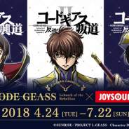 スタンダード、「コードギアス 反逆のルルーシュ」とJOYSOUND直営店のコラボルームを4月24日よりオープン!