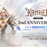 Netmarble、『リネージュ2 レボリューション』で2周年イベント実施 新種族「カマエル」や新要素「デュアルクラス」の追加も!!