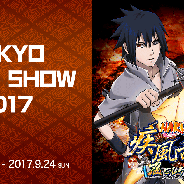 【TGS2017】ファンプレックス、『NARUTO -ナルト- 忍コレクション 疾風乱舞』をグリーブースに出展 「イチャイチャバイオレンス!?」を配布