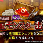 フォワードワークス、『アークザラッド R』で期間限定クエスト「手配モンスター」を開始 クエストクリアで★4装備の素材をGET!