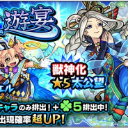ミクシィ、『モンスターストライク』でガチャ「水の遊宴」を本日12時より開催 獣神化が解禁された「太公望」の出現確率が超UP!