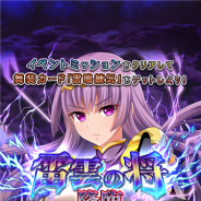 バンナム、『クイーンズブレイド WHITE TRIANGLE』新イベント「雷雲の将 降臨」を開催 ユーミルの新★5舞装カードが登場する「NEW舞装ガシャ」も