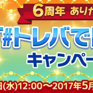 サイバーステップ、オンラインクレーンゲーム『トレバ』6周年を記念しQUOカードなどが当たるキャンペーンを実施