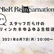 スクエニ、『ニーア リィンカーネーション』が「【ネタバレあり】スタッフだらけのリィンカネゆるゆる生放送」を6月7日20時より実施