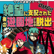 ハレガケ、浅草花やしきで「絶望に支配された夜の遊園地からの脱出」を6月1日~30日に開催 2つの視点を持った異色の謎解きゲームに
