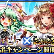 Arc、『三国志天華』とスタイラジーの『幽閉のヴァルキュリア』とのコラボキャンペーンを実施