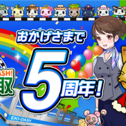 モバイルファクトリー、『駅奪取シリーズ』が配信5周年記念キャンペーンを開始 「5周年記念復刻ニャッシュガチャ」が登場