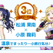 ブシロードとKLab、『ラブライブ!スクフェス』で「なかよし総選挙ストーリー」を20日より配信! 第1回目はAqours第3位に輝いた果南・鞠莉ペア