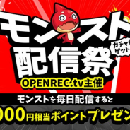 CyberZ、動画配信プラットフォーム「OPENREC」で「モンスト配信祭」を実施 現金化可能なOPENREC.tvポイントをプレゼント!