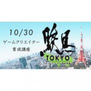 【東京開催】ファリアー、ゲーム業界志望の学生向け勉強会『駿馬』を東京にて10月30日に開催…「グループでの企画発想法」を体系的に学ぶ
