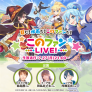 サムザップ、「このファンLIVE!」#4を7月27日21時より放送決定 7月末開催のストーリーイベント&ガチャを先行公開!