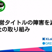 【CEDEC 2020】グリーとKLabが「障害を減らす取り組み」を発表…共同研究から判明した類似点や違いとは