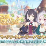 Cygames、『プリンセスコネクト!Re:Dive』で初のアニバーサリーストーリーイベント「絆、つないで。こころ、結んで。」を1月31日より開催