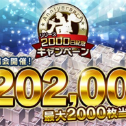 WFS、『消滅都市0.』が「消滅都市シリーズ」リリース2000日記念キャンペーンを開催 フクザワ計202000枚が当たるログイン大抽選会を実施