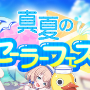 ケイブ、『ゴシックは魔法乙女』で夏最大のイベント「真夏のセーラーフェス!」を31日より開催!