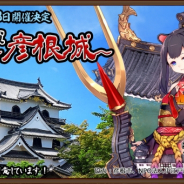 DMM GAMES、『御城プロジェクト:RE』で 彦根城とのコラボ「御城共演~彦根城~」を5月2日から開催