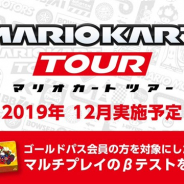 【おはようSGI】『マリオカート ツアー』マルチプレイβテスト12月実施、『エピックセブン』事前登録20万人、『DQライバルズ』新カードパック発表