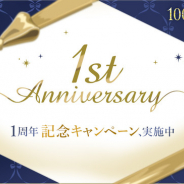 ボルテージ、「100シーンの恋+otona love」で配信1周年のお得なキャンペーンなど、周年記念企画を多数発表!
