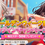 ブシロードとCraft Egg、『バンドリ! ガールズバンドパーティ!』で合計でスター×350個入手できるGW記念ログインキャンペーンを開始!