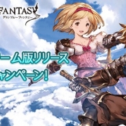 Cygames、『グランブルーファンタジー』を「Yahoo!ゲーム」で配信開始 豪華アイテムがもらえる記念キャンペーンも開催中