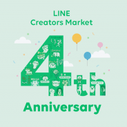 LINE、「LINE Creators Market」がサービス開始4周年に 4年間の販売総額は530億円にも上る