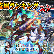 アルファゲームス、『THE NEW GATE』夏の⼤型アップデートで闘技場にランキング機能を実装!