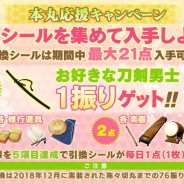 DMMとニトロプラス、『刀剣乱舞-ONLINE-』で本丸応援キャンペーン実施中! 「引換シール」を集めると、76振りのうち“刀剣男士1振り”が入手可能!