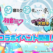 ポノス、『にゃんこ大戦争』で「初音ミク」とのコラボイベント開催! 「マジカルミライ2020」東京・大阪から新超激レア登場