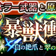 セガゲームス、『蒼空のリベラシオン』でイベント「暴獣衝突!白の絶爪と翠の鋭牙!」を実施 1周年特別版「リベラフェス」も同時開催