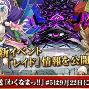 アクセルマーク、『ワールドクロスサーガ -時と少女と鏡の扉-』で近日実装予定の新コンテンツ「レイドイベント」に関する情報を公開