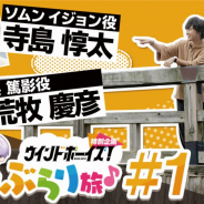 DMM GAMES、『ウインドボーイズ!』にて寺島惇太さん、荒牧慶彦さんがゲームの舞台をめぐる「吹部男子が行く 金沢ぶらり旅♪」を公開!