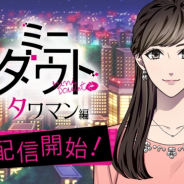ボルテージ、『ダウト~嘘つきオトコは誰?~』内で「タワマン編」を配信開始 タワマンに住む住人達の嘘を暴き婚約者を見つけだそう!!