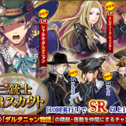 コーエーテクモ、『大航海時代Ⅴ』で「三銃士LRスカウト」を開催! 主人公ダルタニャンと稀代の悪女ミレディーがLRで登場
