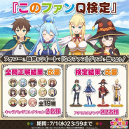 サムザップ、『このファン』が抽選で計10名にグッズが当たる「このファンQ検定」を開催 メインストーリー1章~8章の中から出題