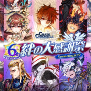 セガゲームス、『チェインクロニクル3』ファン感謝イベント「絆の大感謝祭2019」で販売する新作グッズを先行公開! ステージイベントの生配信も決定