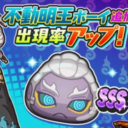 【Google Playランキング(11/10)】『妖怪ウォッチ ぷにぷに』が「不動明王ボーイ」追加でTOP10目前まで迫る アップデート実施の『キンスレ』も好調