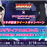 コロプラ、『アリスギア』で『ダライアス』コラボを記念したTwitterキャンペーンを開催!