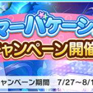 バンナム、『デレステ』で「サマーバケーションキャンペーン」開催中!…ログボやスペシャルLIVEキャンペーン、期間限定アイテム販売など