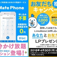 LogicLinks、MVNOサービス「LinksMate」で国内通話料が半額になる電話サービス「Mate Phone」と「10分かけ放題オプション」を提供開始