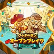 クッキーラン オーブンブレイク の記事一覧 Social Game Info クッキーラン オーブンブレイク の記事一覧 Social Game Info