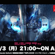 シシララTV、本日21時開始の安藤武博氏による生放送でRayarkの新作『IMPLOSION』を実況プレイ!Nintendo Switchタイトルをピックアップ