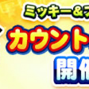 KONAMI、『実況パワフルプロ野球』で「ミッキー&フレンズイベント カウントダウンログインスタンプ」を開始!