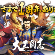 WeGames Japan、『大三国志』でリリース1周年記念イベントを開催 記念武将「★5張姫・蜀」が登場する「1周年召募」を実施